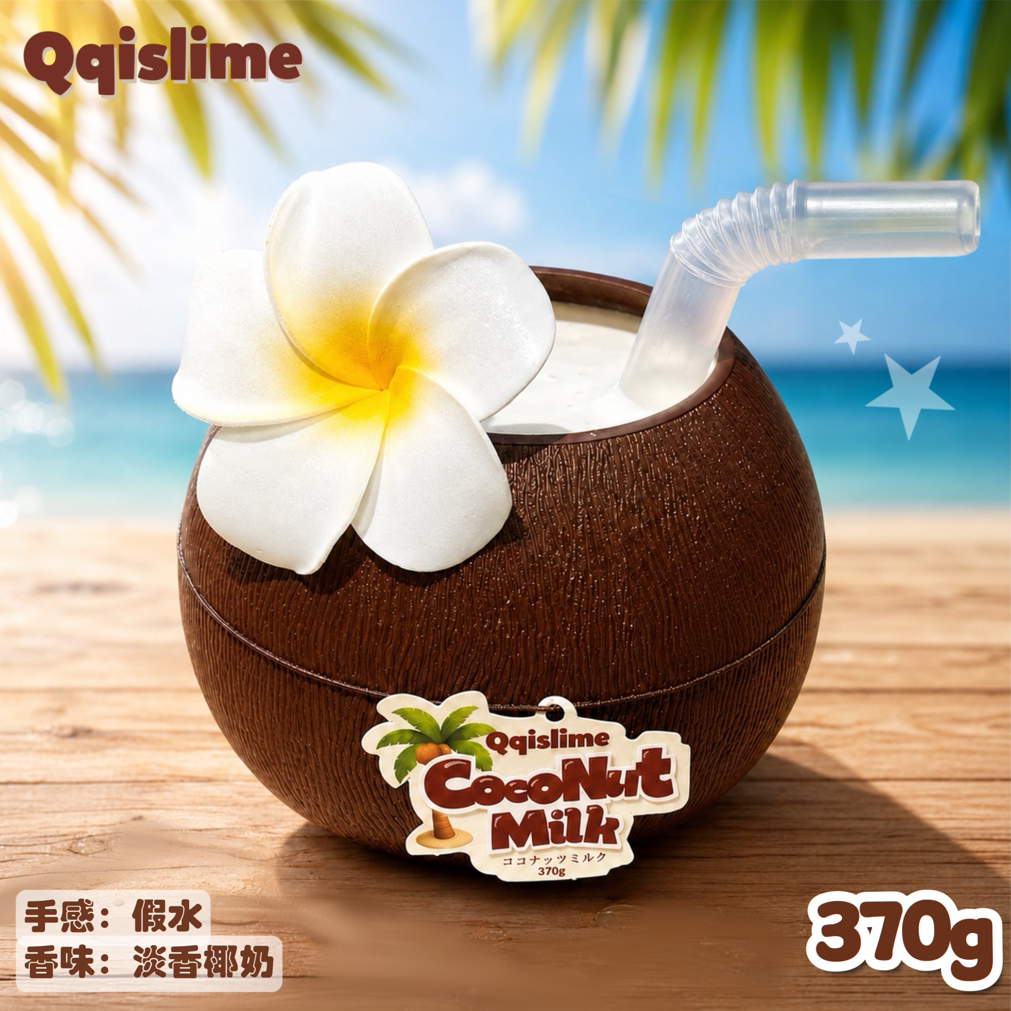 🥥椰子奶凍🌴【抱抱奶假水】
