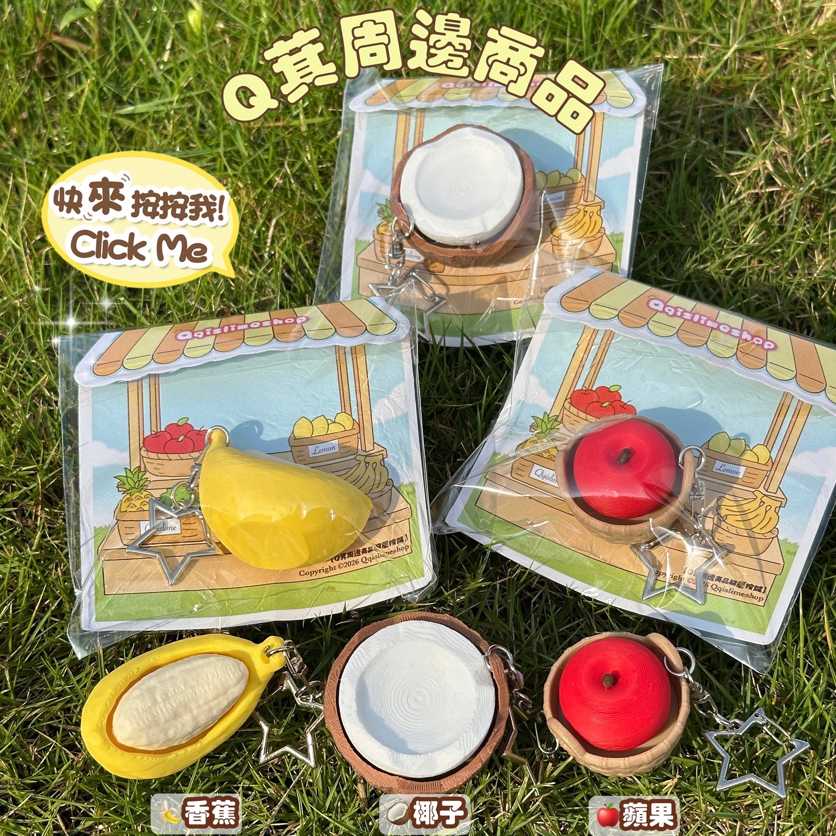【周邊商品】⭐️水果3D按鍵鑰匙扣～超可愛