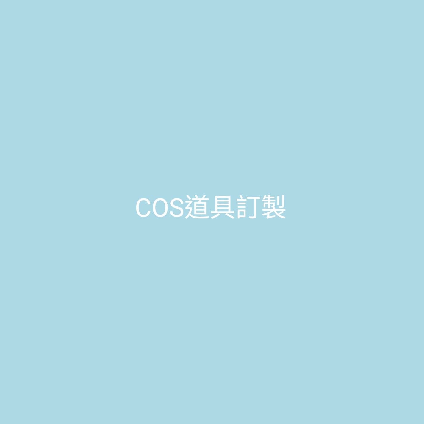 Cos道具訂製