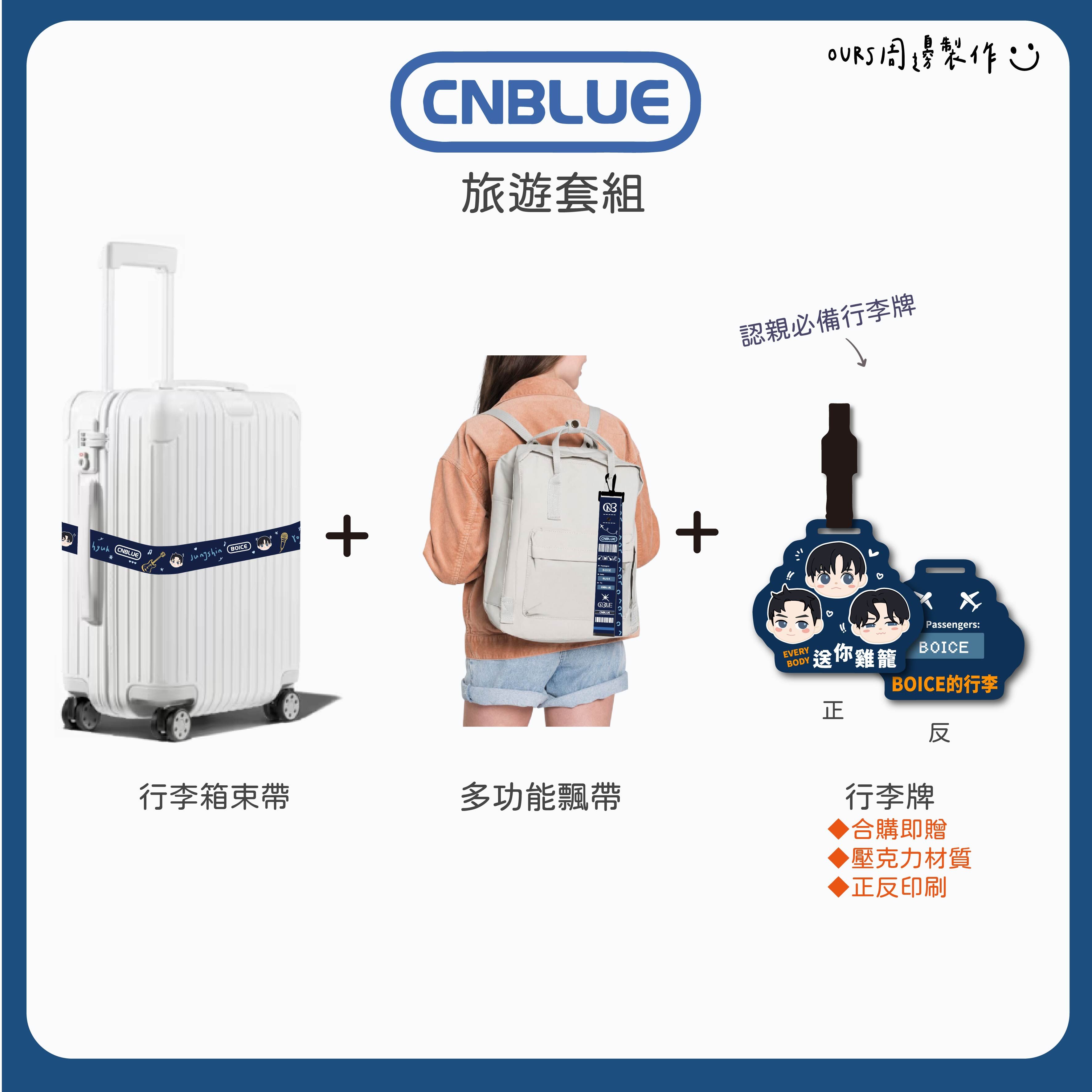 旅遊套組合購 （期間限定加送「BOICE行李牌」）NEW!!