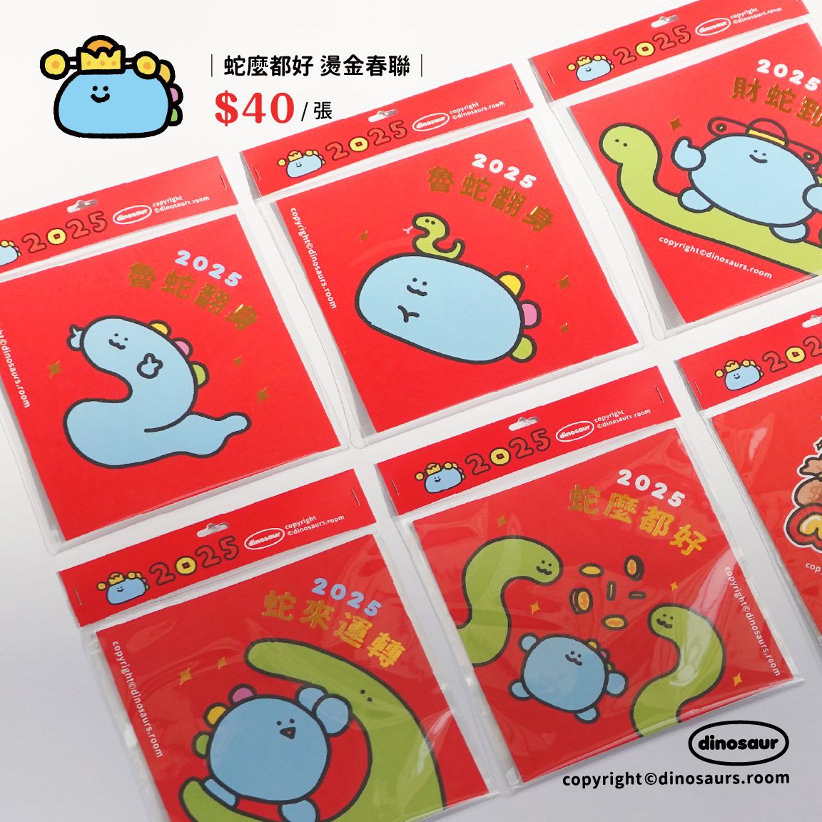 恐龍的房間｜2025蛇年新品！燙金春聯