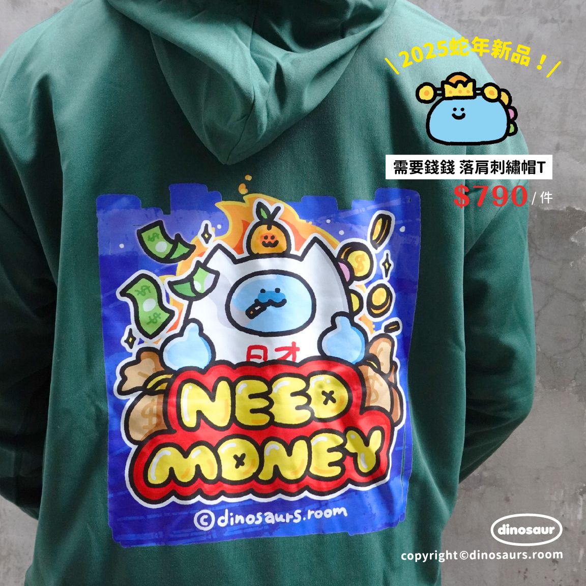 恐龍的房間｜2025蛇年新品！招財貓恐龍需要錢錢 落肩刺繡帽T