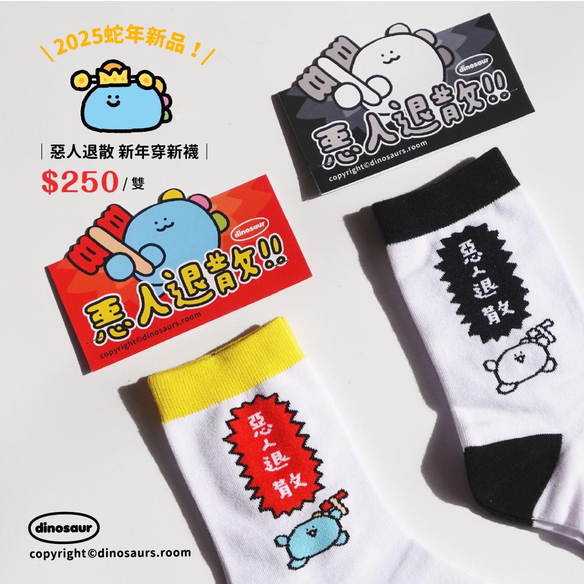 恐龍的房間｜2025蛇年新品！像素錘子恐龍 惡人退散襪