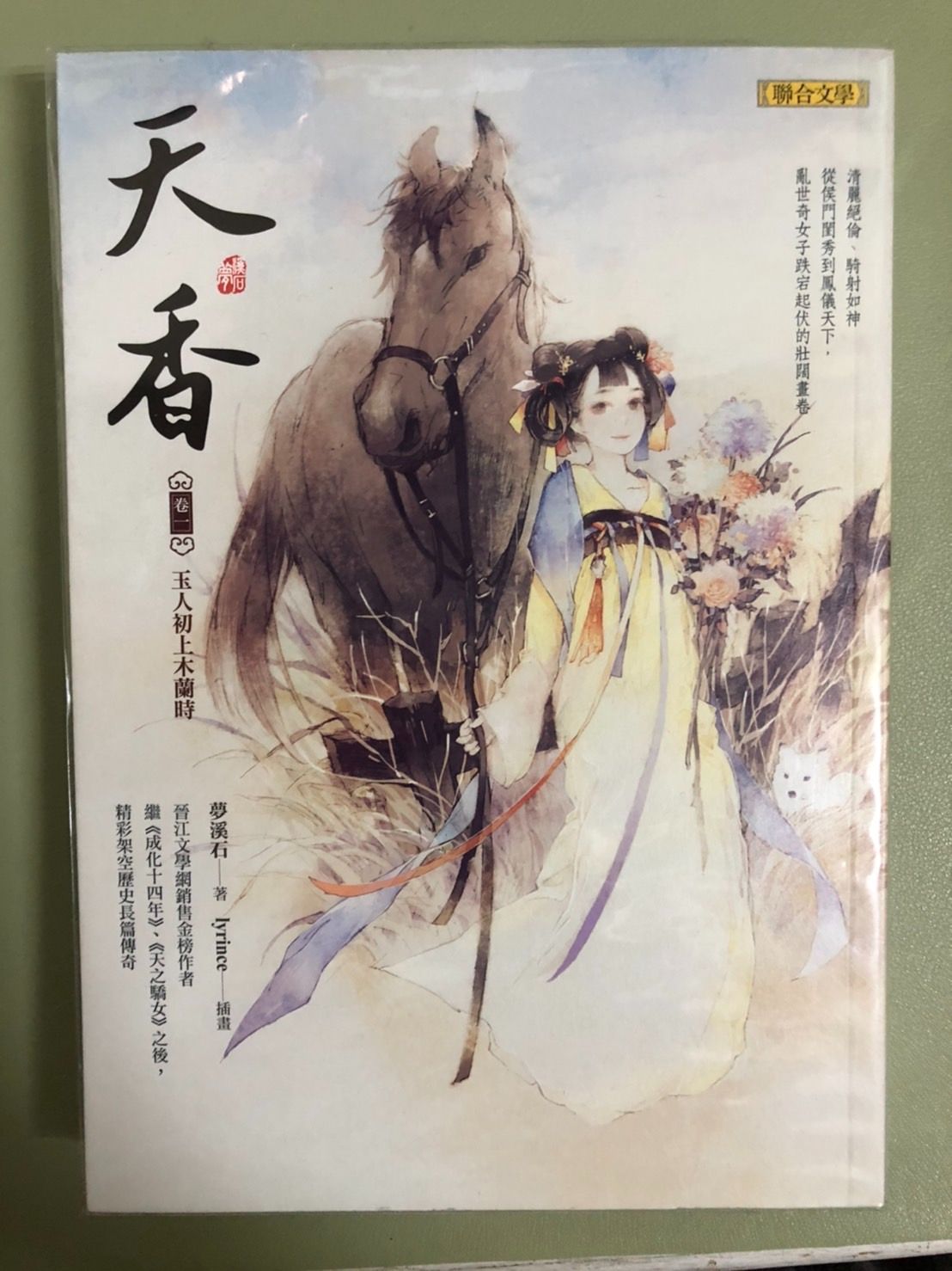 13.天香 卷一：玉人初上木蘭時 夢溪石