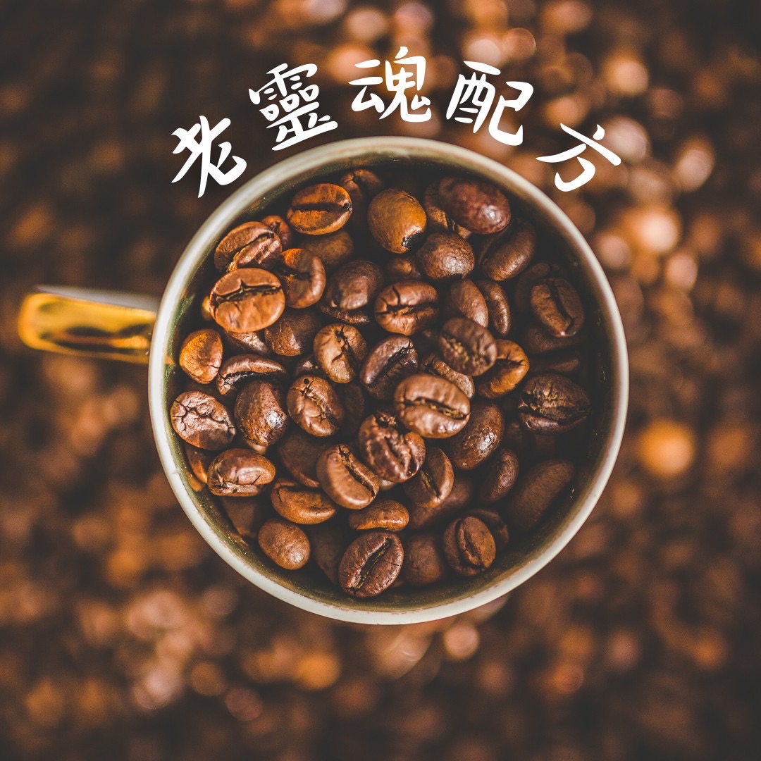 內心的老靈魂配方