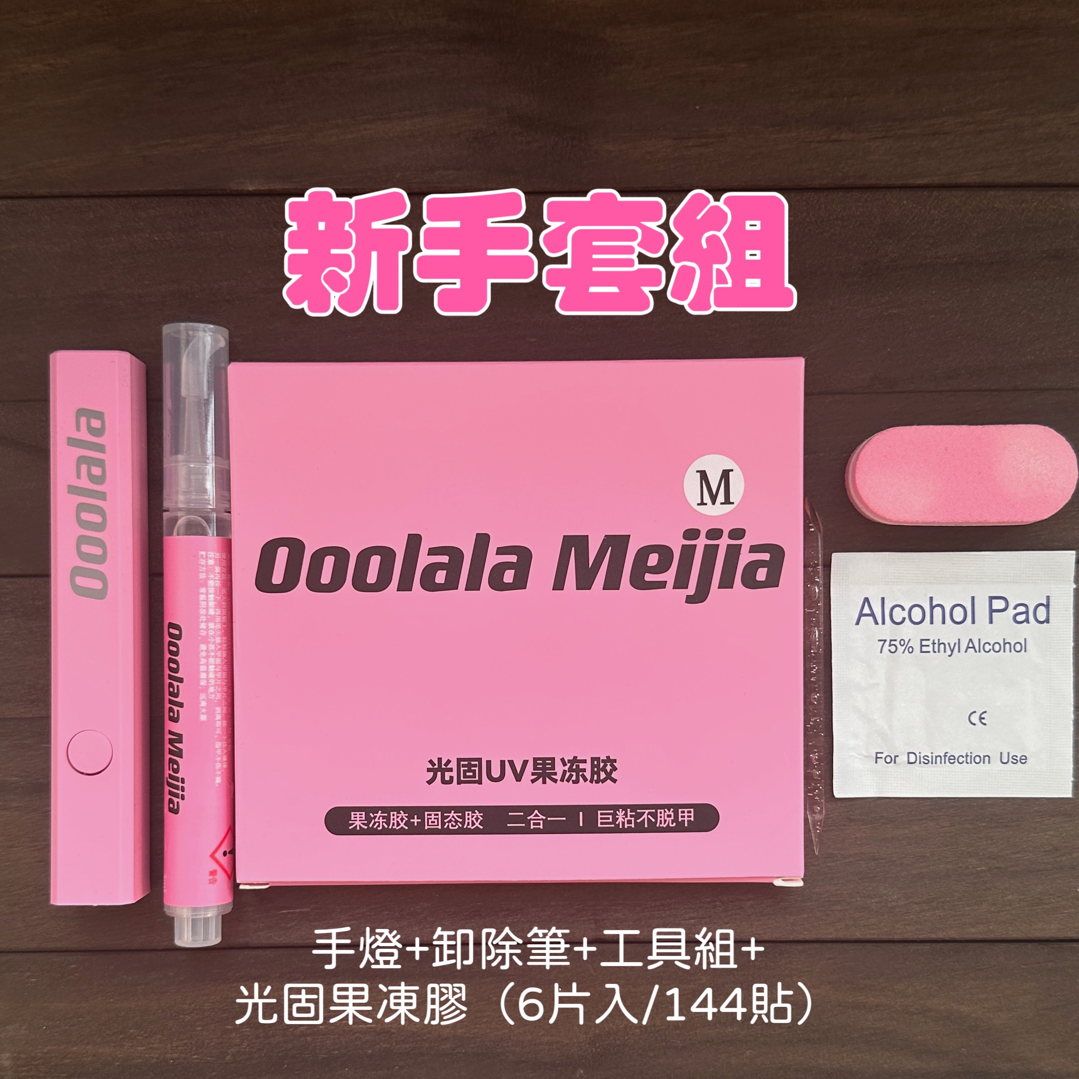 光固果凍膠（要照燈才會乾）