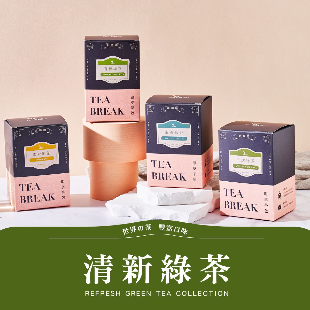 新鳳鳴 世界の茶即享茶 綠茶系列  日式綠茶 台式茉香綠茶 茉莉花香 煎茶日本 熱泡茶 冷泡茶 獨立茶包 輕巧盒裝禮物