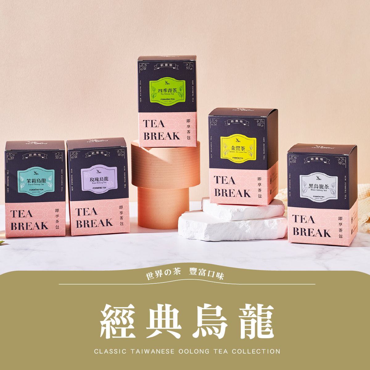新鳳鳴 世界の茶即享茶 烏龍茶系列 金萱茶四季春青茶黑烏龍茶玫瑰花茉莉花風味茶 熱泡茶 冷泡茶 獨立茶包 輕巧盒裝禮