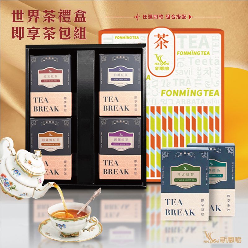 世界即享茶包禮盒 任選4盒 附提袋