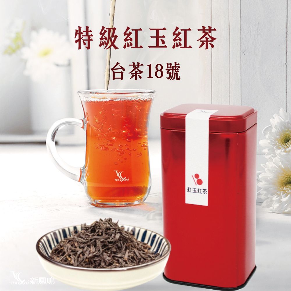 新鳳鳴 特級紅玉紅茶 罐裝＆禮盒組 原片茶葉條索狀 台灣特色紅茶 台茶18號溯源 送禮紀念品茶葉禮品茶禮盒伴手禮盒
