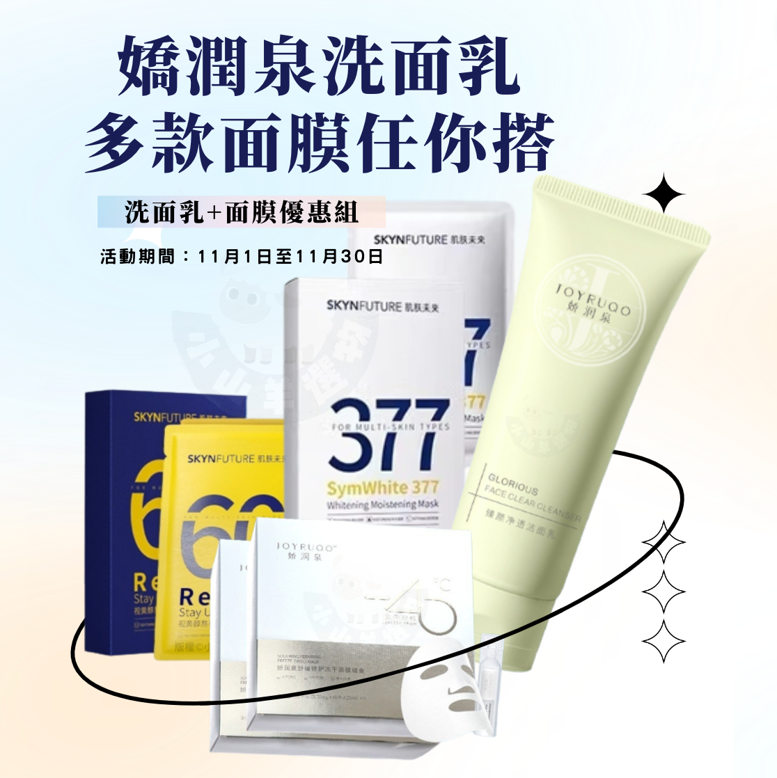 🔥限時11月 嬌潤泉洗面乳搭配組合