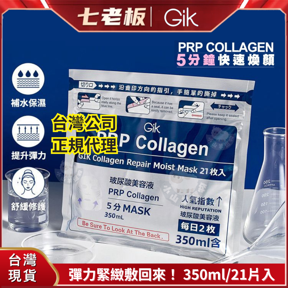 🐑小山羊選物 GIK 韓國PRP補水修護面膜2.0 21片入/袋