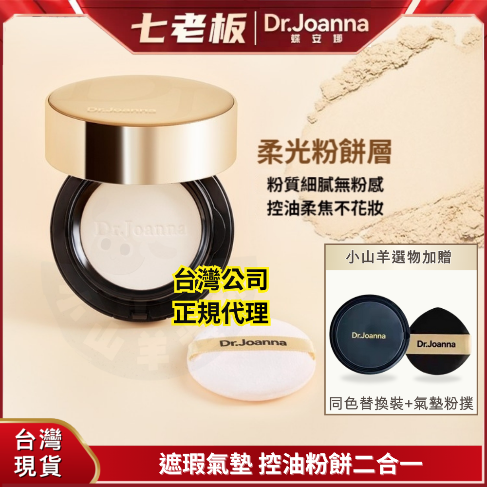 🐑小山羊選物 蝶安娜 亞麻籽玻色因養膚無瑕雙層氣墊 CC霜+定妝粉餅