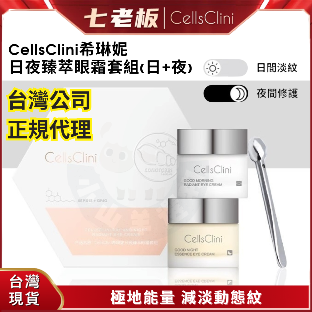 🐑小山羊選物 CellsClini希琳妮 日夜臻萃眼霜套組 （日8g+夜8g）
