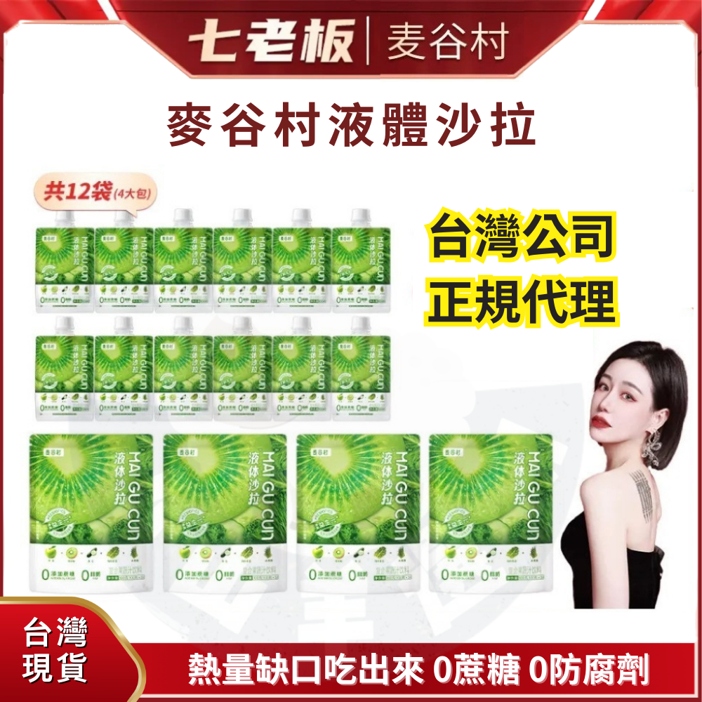 🐑小山羊選物 麥谷村 液體沙拉