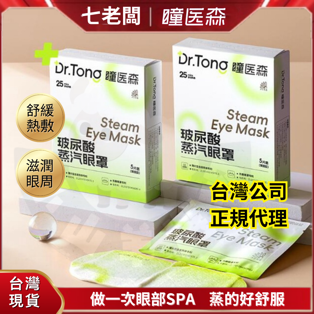 🐑小山羊選物 瞳醫森 玻尿酸蒸氣眼罩