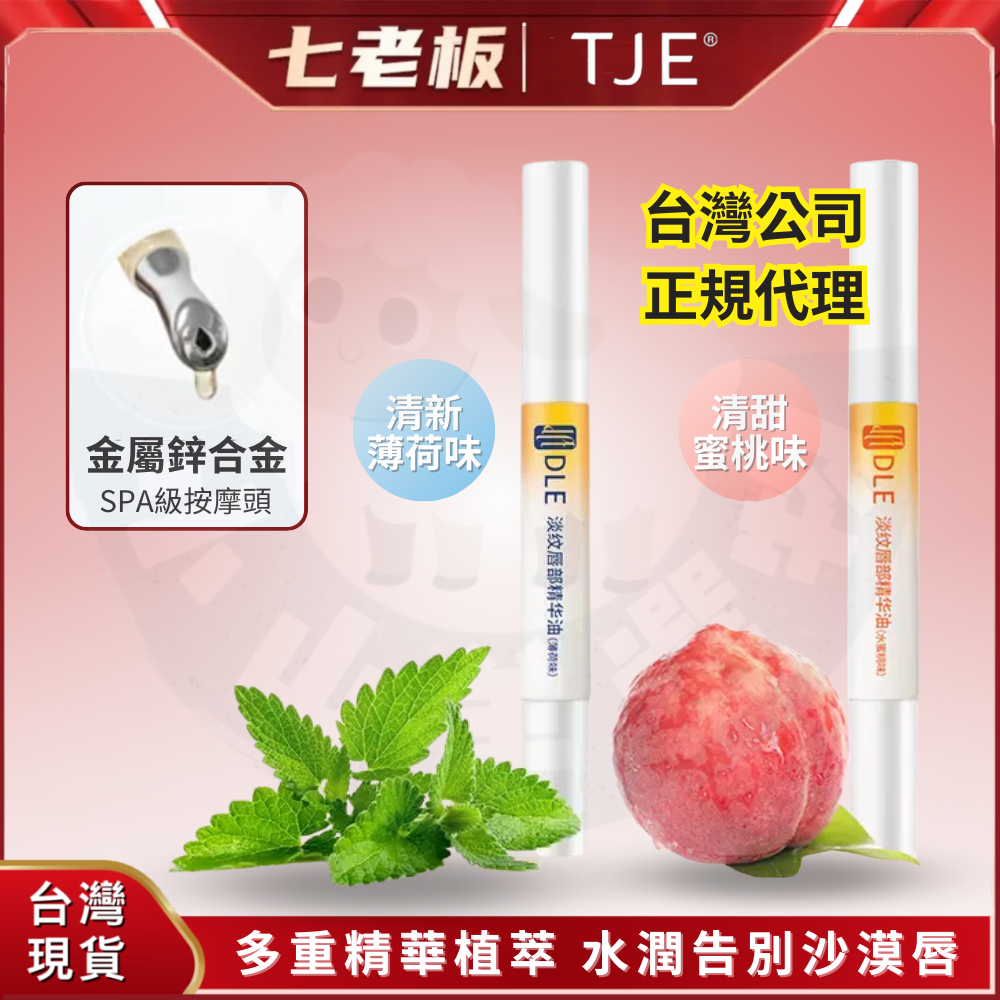 🐑小山羊選物 TJE 唇部精華油