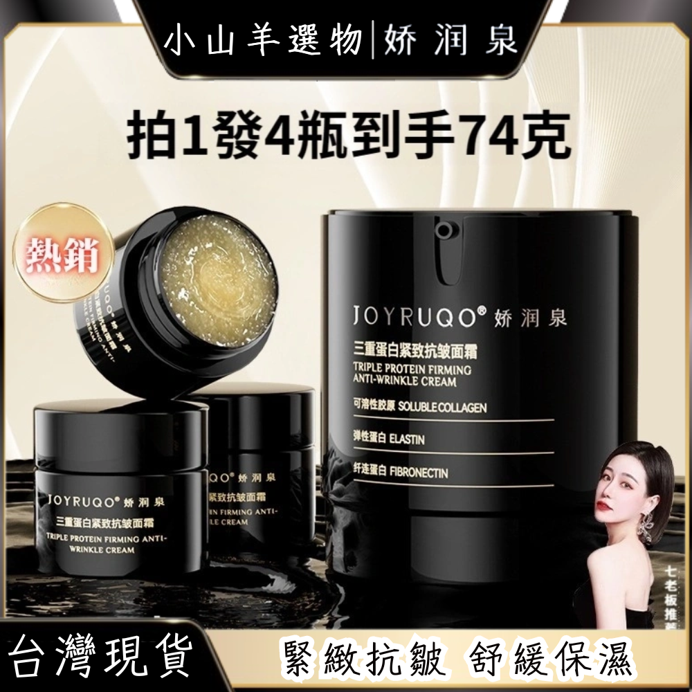 🐑小山羊選物 台灣授權代理商 台灣出貨 嬌潤泉 三重蛋白緊緻抗皺面霜