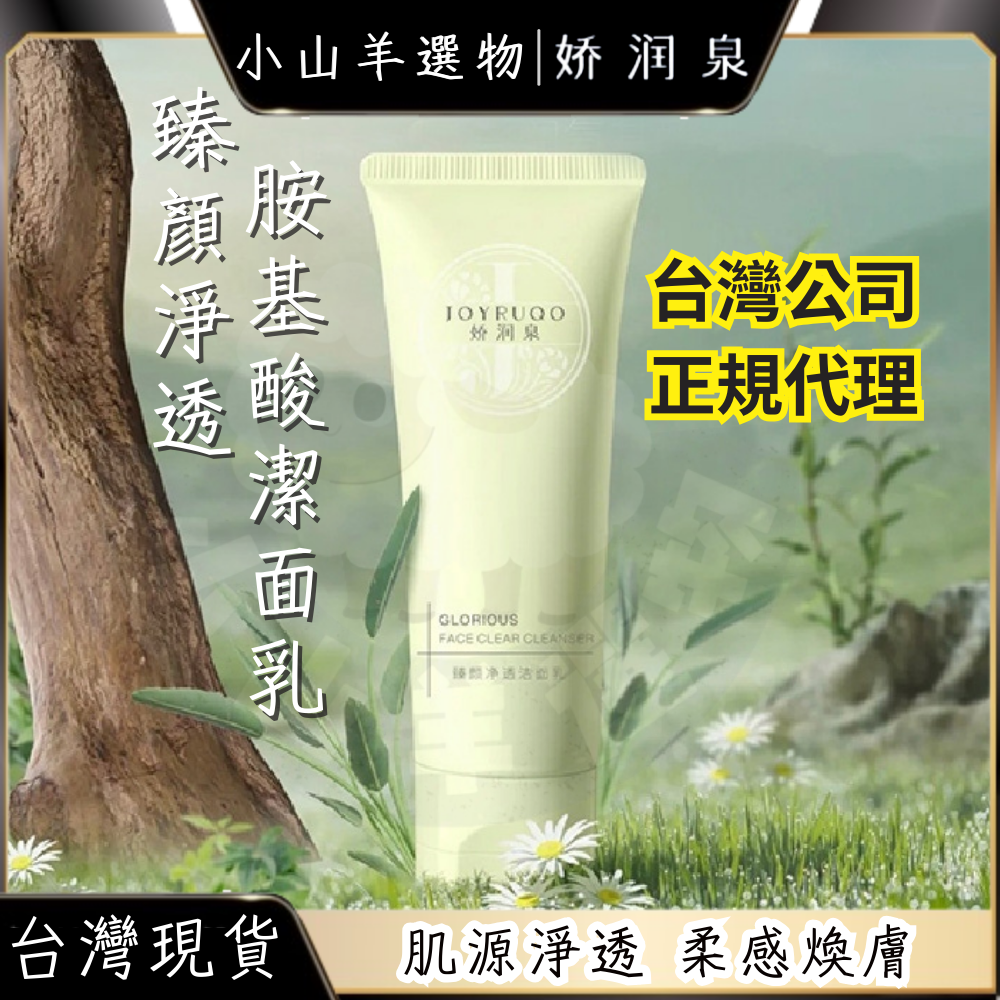 🐑小山羊選物 嬌潤泉 胺基酸洗面乳