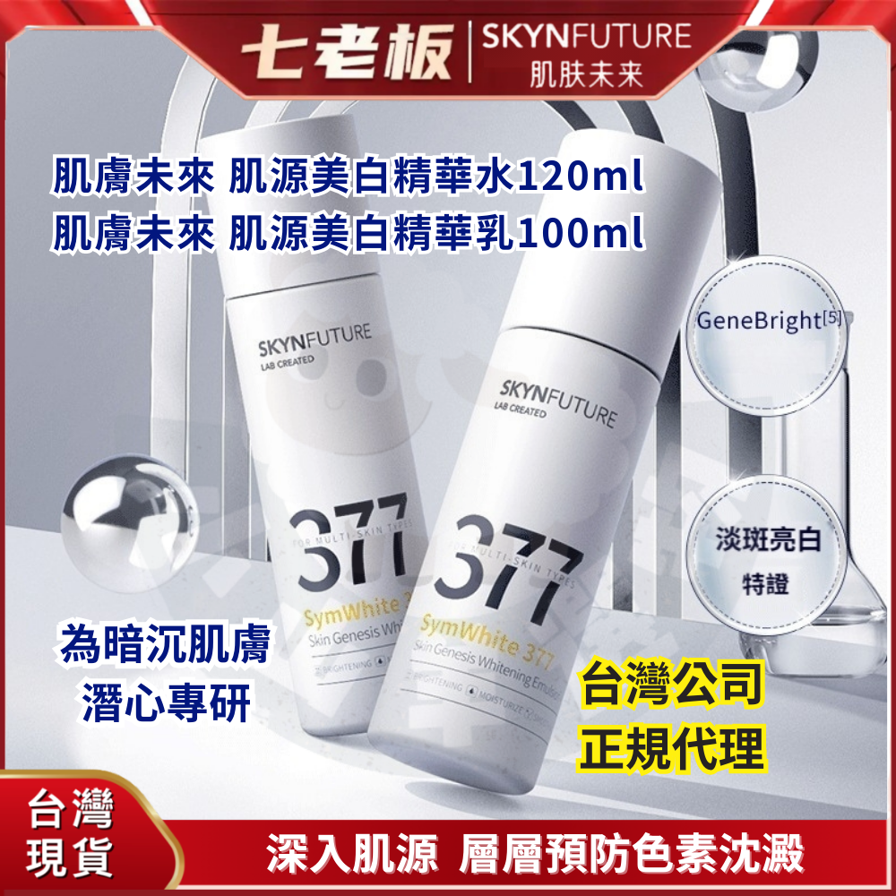 🐑小山羊選物 肌膚未來 肌源美白精華水 肌源美白精華乳