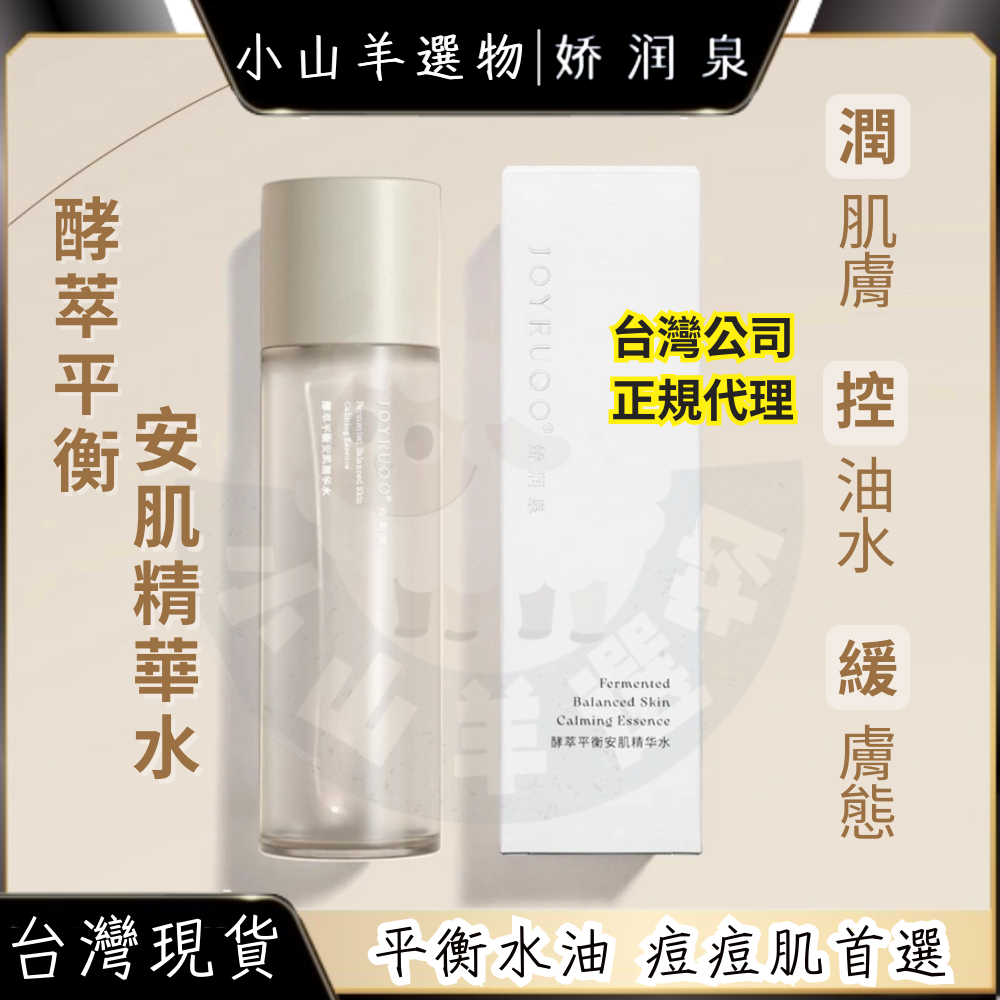 🐑小山羊選物 嬌潤泉 酵萃平衡安肌精華水