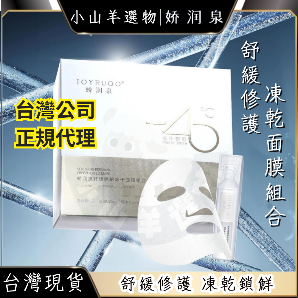 🐑小山羊選物 嬌潤泉 舒緩修護凍乾面膜
