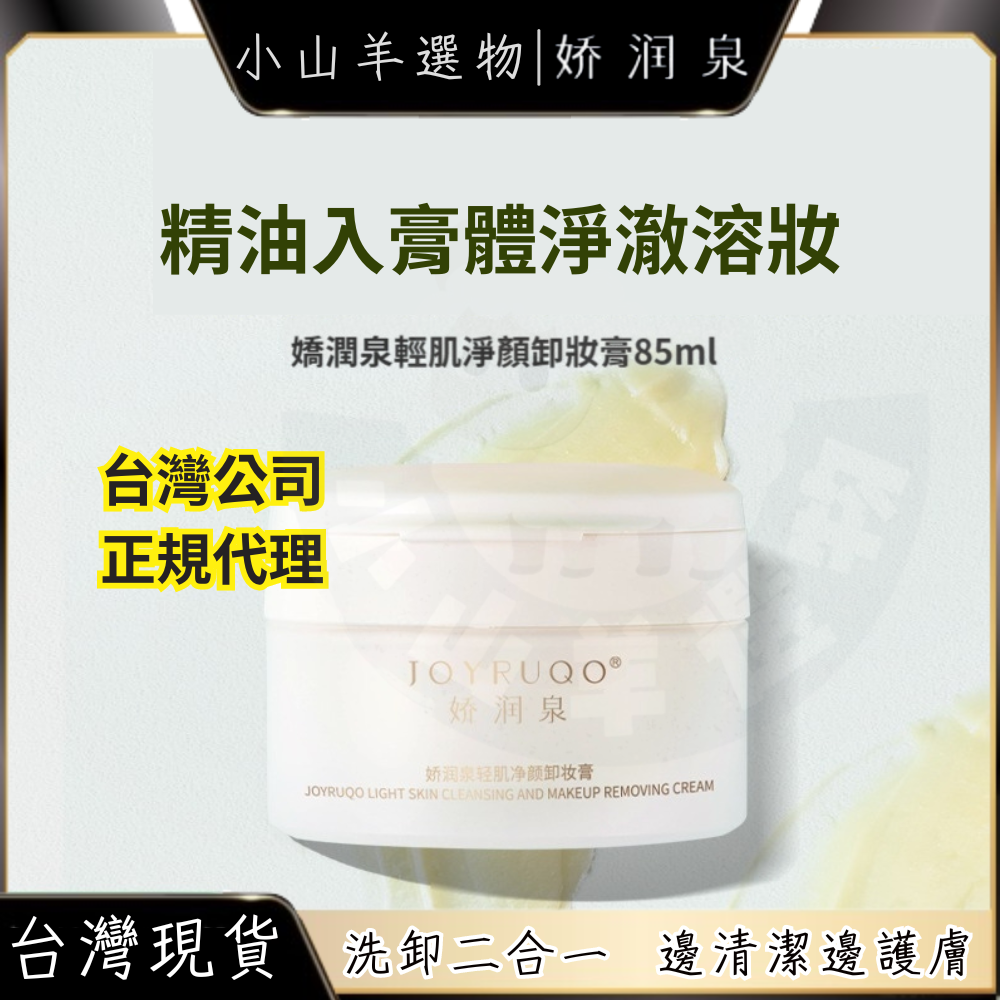 🐑小山羊選物 嬌潤泉 輕肌淨顏卸妝膏