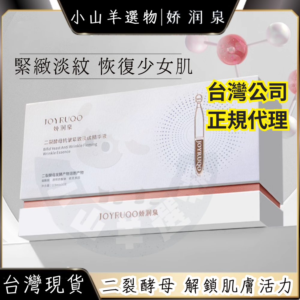 🐑小山羊選物 嬌潤泉 二裂酵母抗皺緊緻淡紋次拋精華液