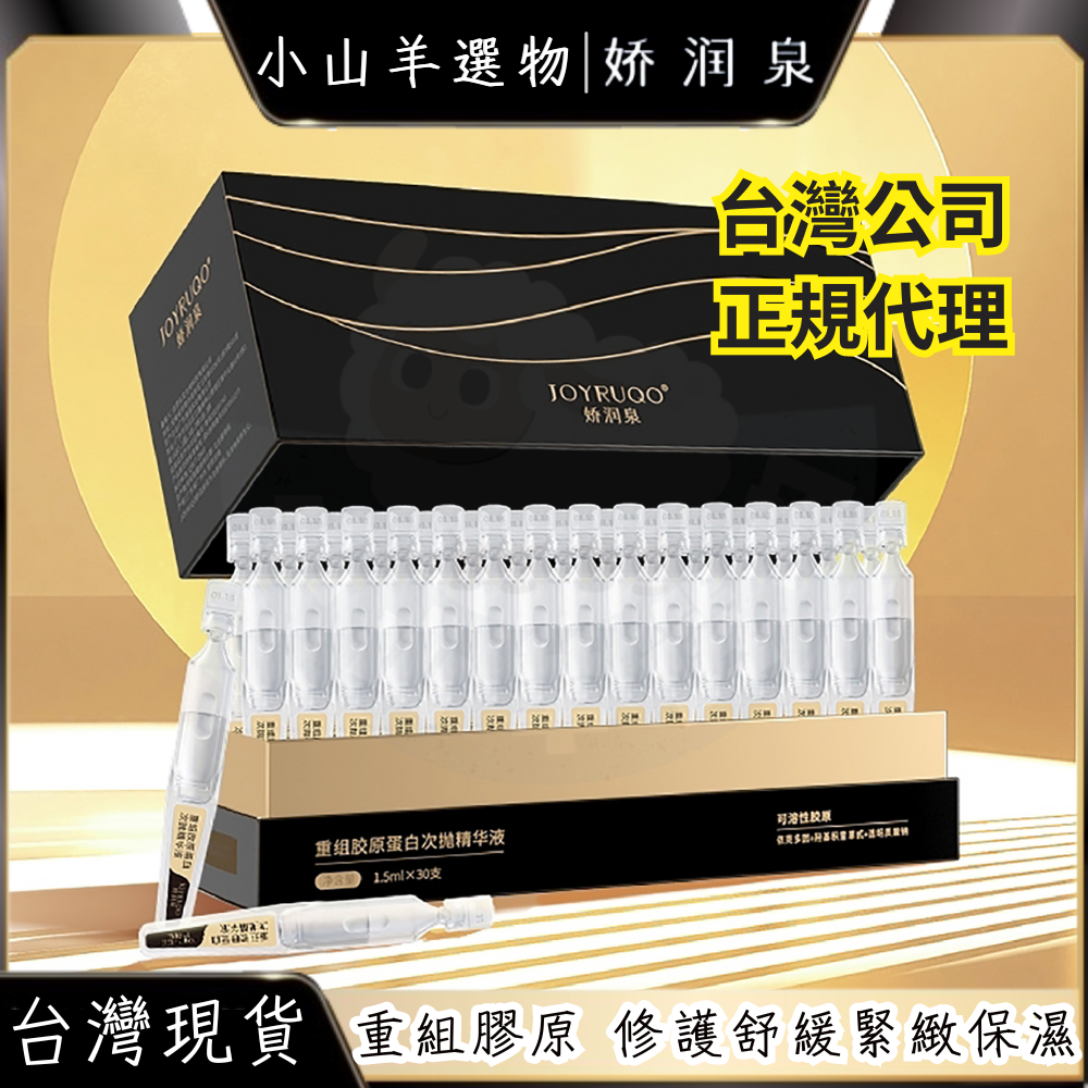 🐑小山羊選物 嬌潤泉 重組膠原蛋白次拋精華液
