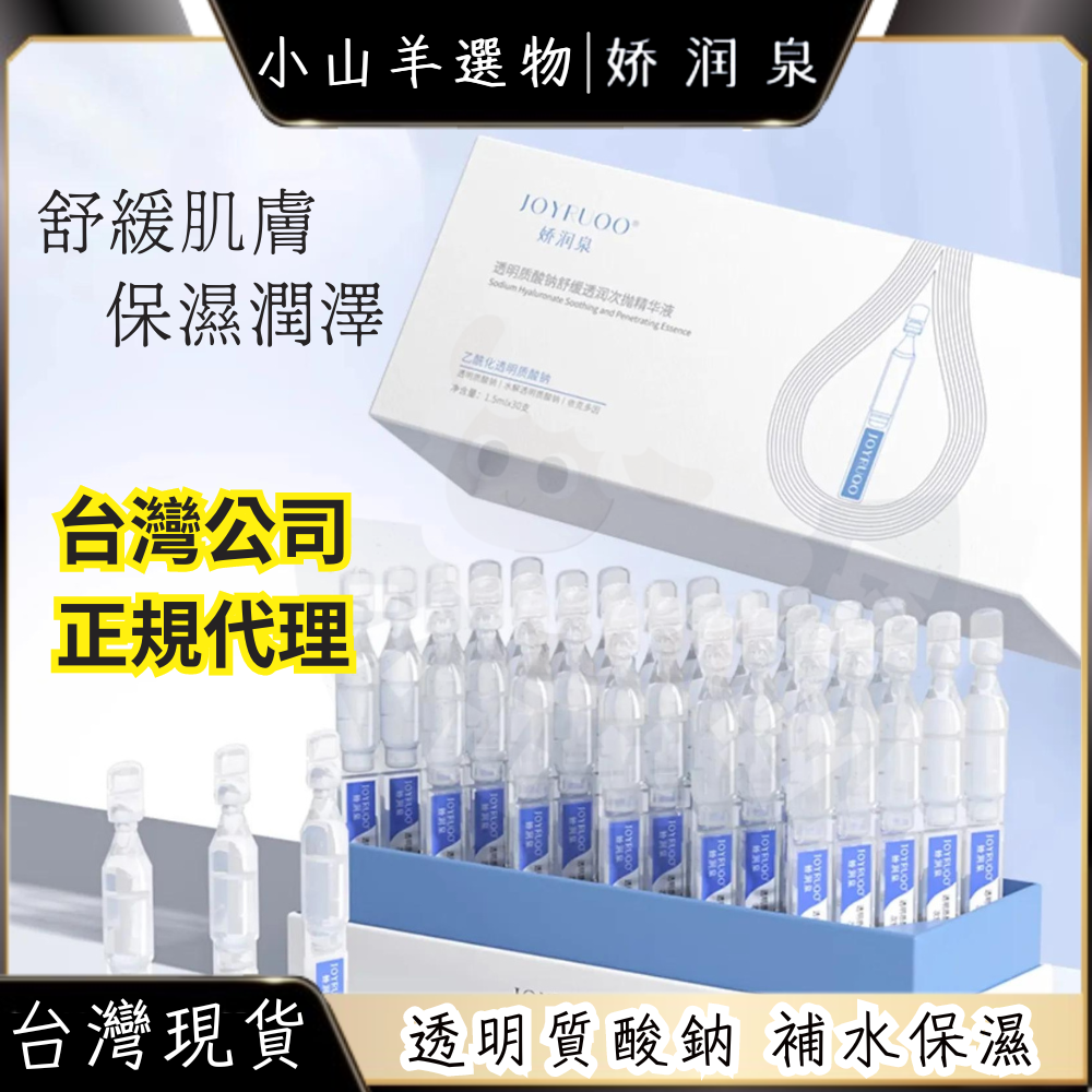 🐑小山羊選物 嬌潤泉 透明質酸鈉舒緩透潤次拋精華液