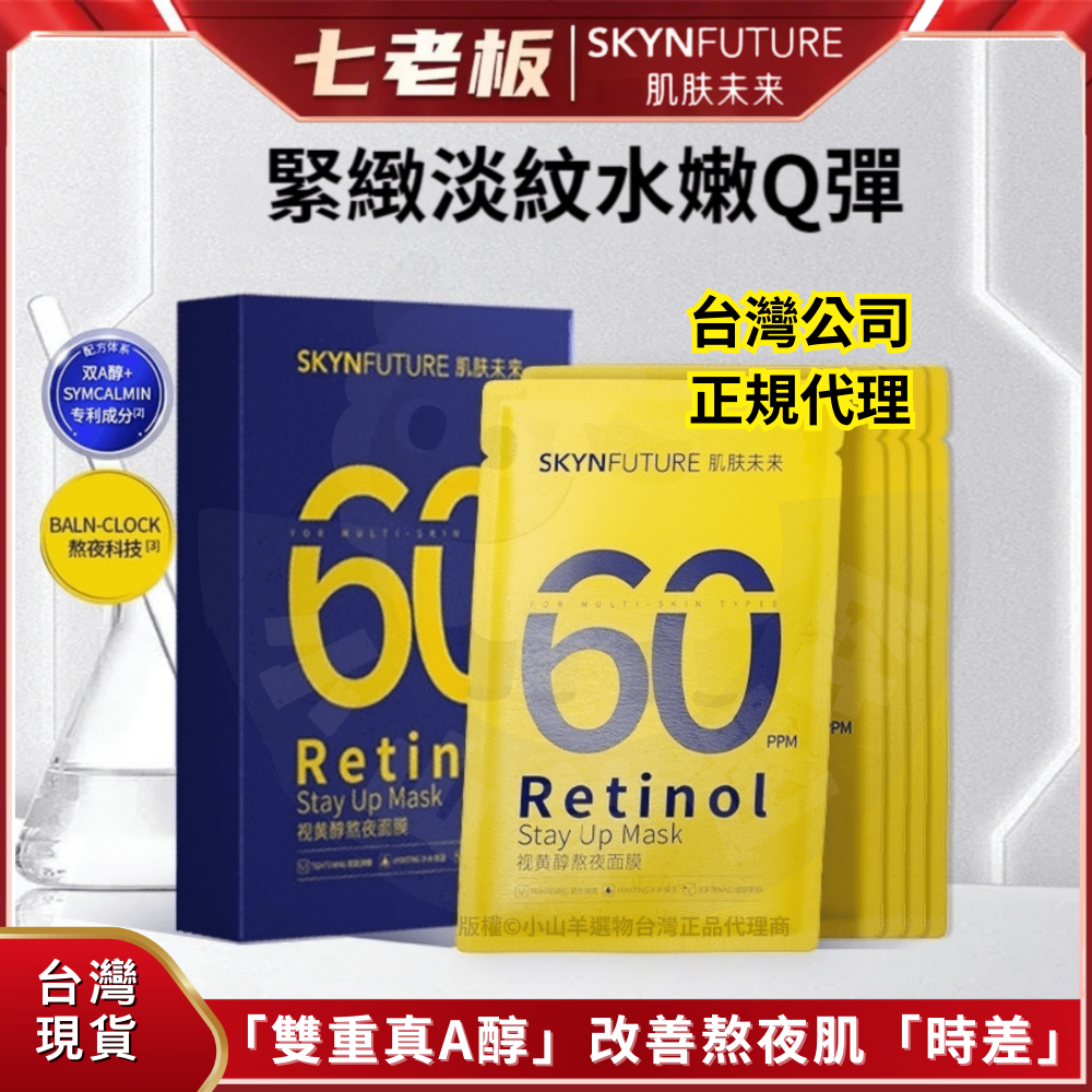 🐑小山羊選物 肌膚未來 視黃醇奶漿熬夜面膜