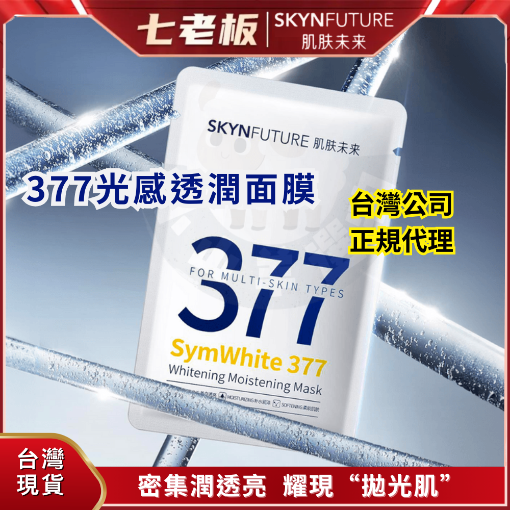 🐑小山羊選物 肌膚未來 377光感透潤美白面膜