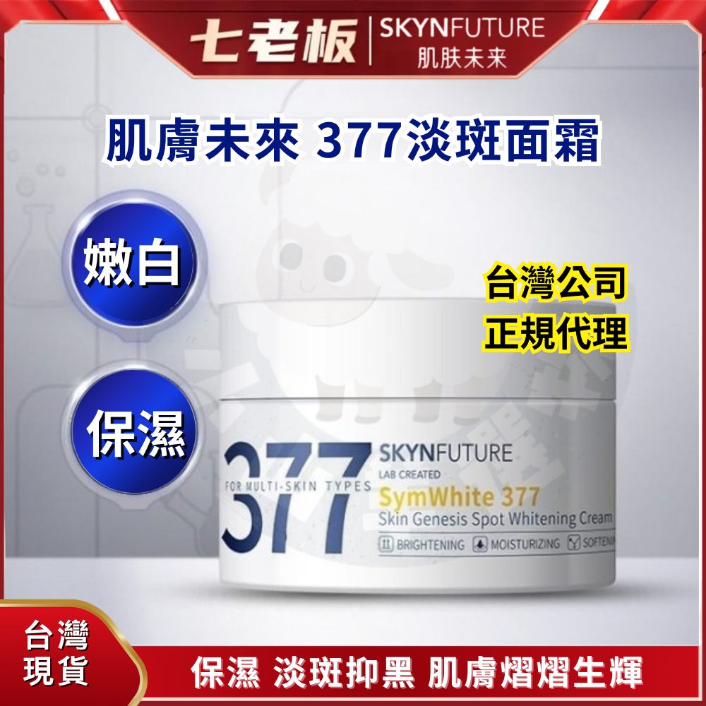 🐑小山羊選物 肌膚未來 377淡斑乳霜