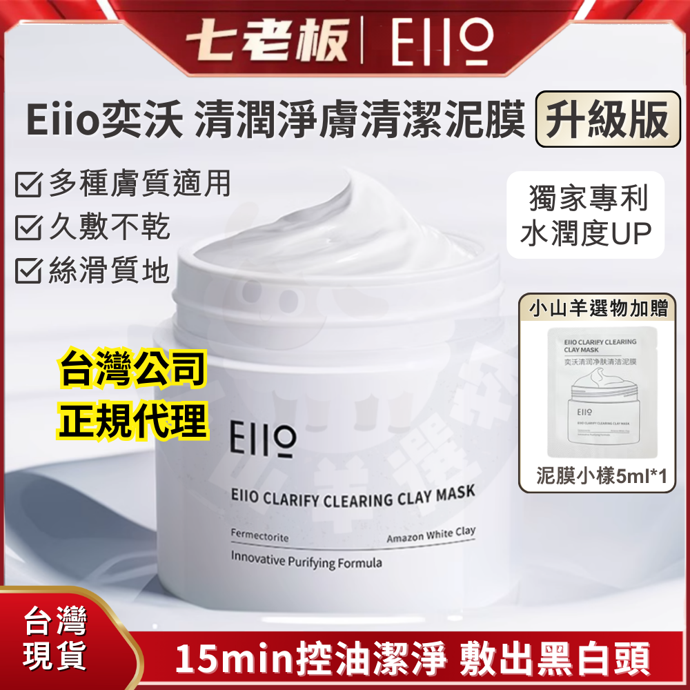 🐑小山羊選物 EIIO奕沃 清潤淨膚清潔泥膜