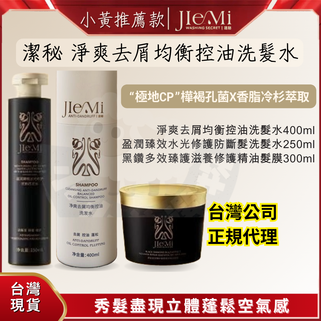 🐑小山羊選物 潔秘淨爽去屑均衡控油洗髮水 小黃直播熱款 時裝秀和楊冪都在用