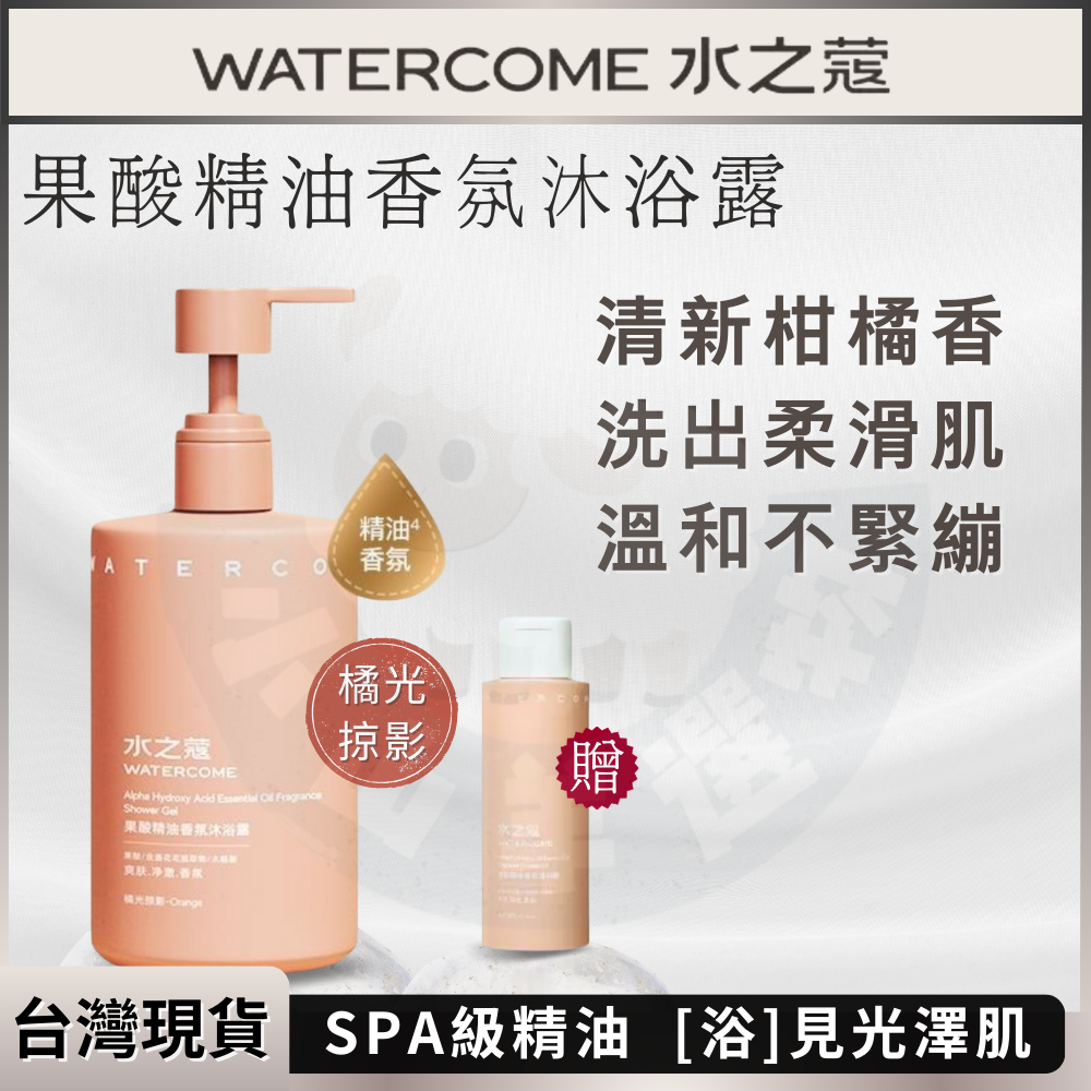 🐑小山羊選物 水之蔻 果酸精油香氛沐浴露350ml+100ml