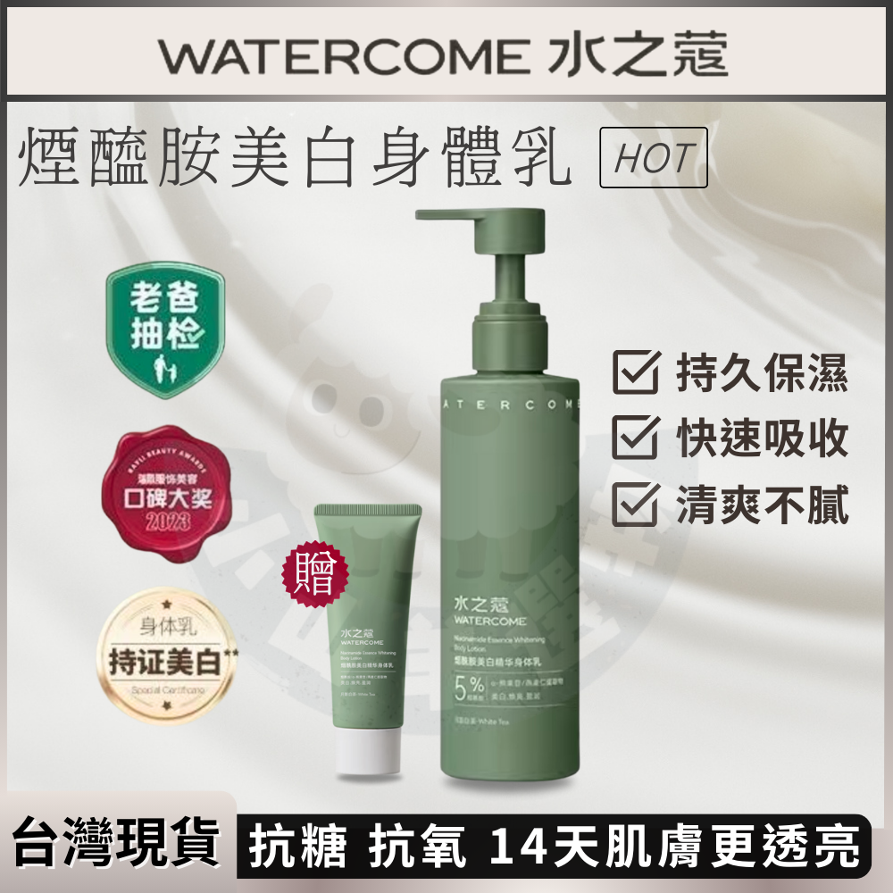 🐑小山羊選物 水之蔻 美白身體乳 風靡全網 KOL力薦
