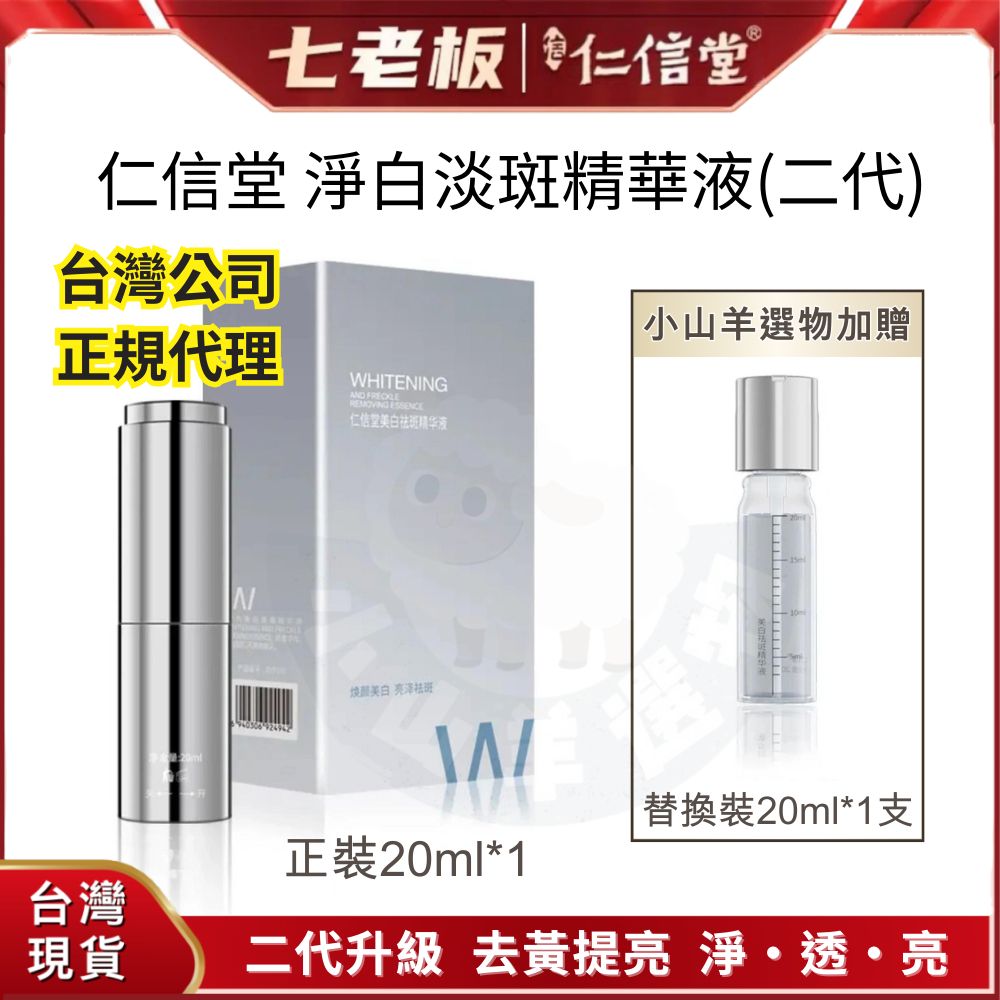 🐑小山羊選物 仁信堂 二代美白淡斑精華液