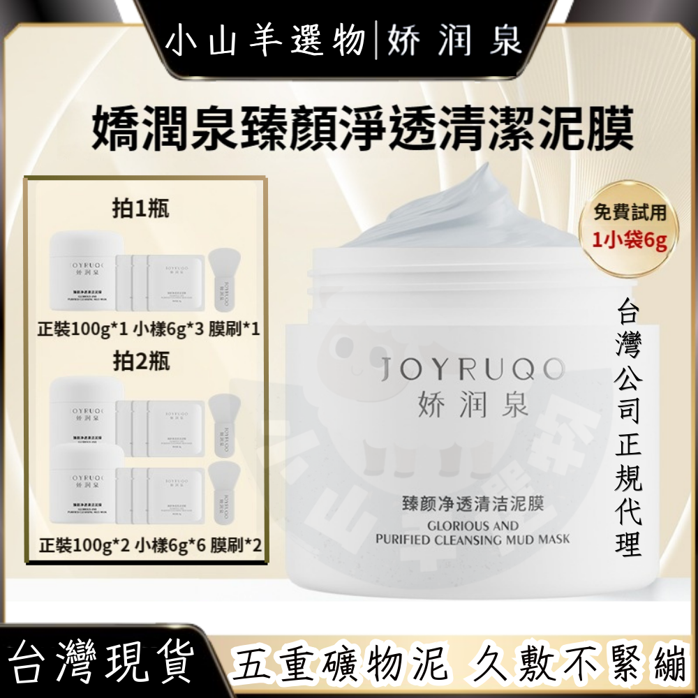 🐑小山羊選物 台灣授權代理商 台灣出貨 嬌潤泉 臻顏淨透清潔泥膜
