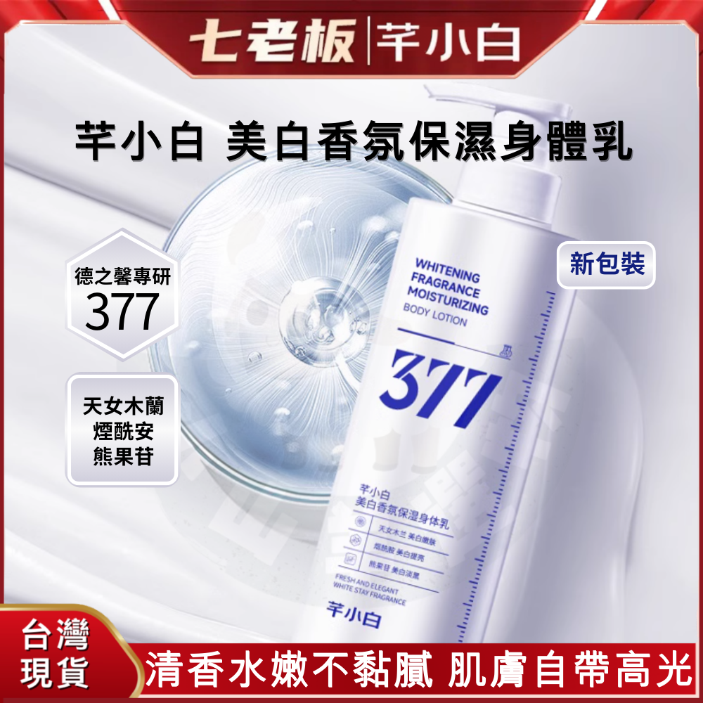 🐑小山羊選物 芊小白 美白香氛保濕身體乳 220g