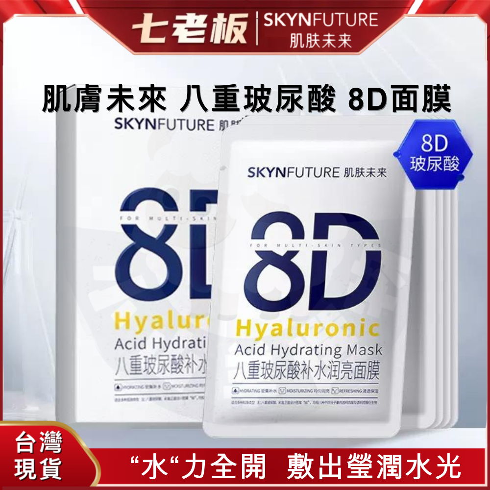 🐑小山羊選物 肌膚未來 八重玻尿酸補水潤亮面膜 8D面膜