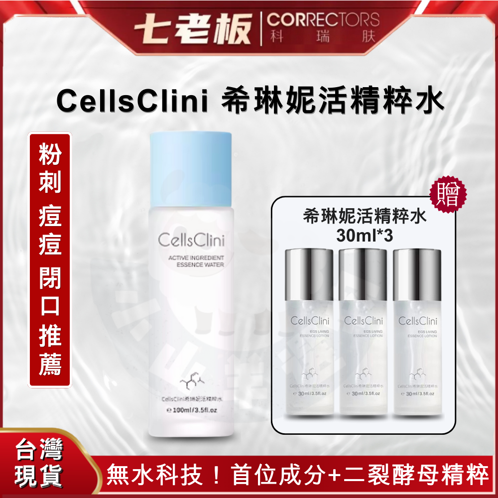 🐑小山羊選物 希琳妮 活精粹水 【蘊含二裂酵母 七老闆推薦】