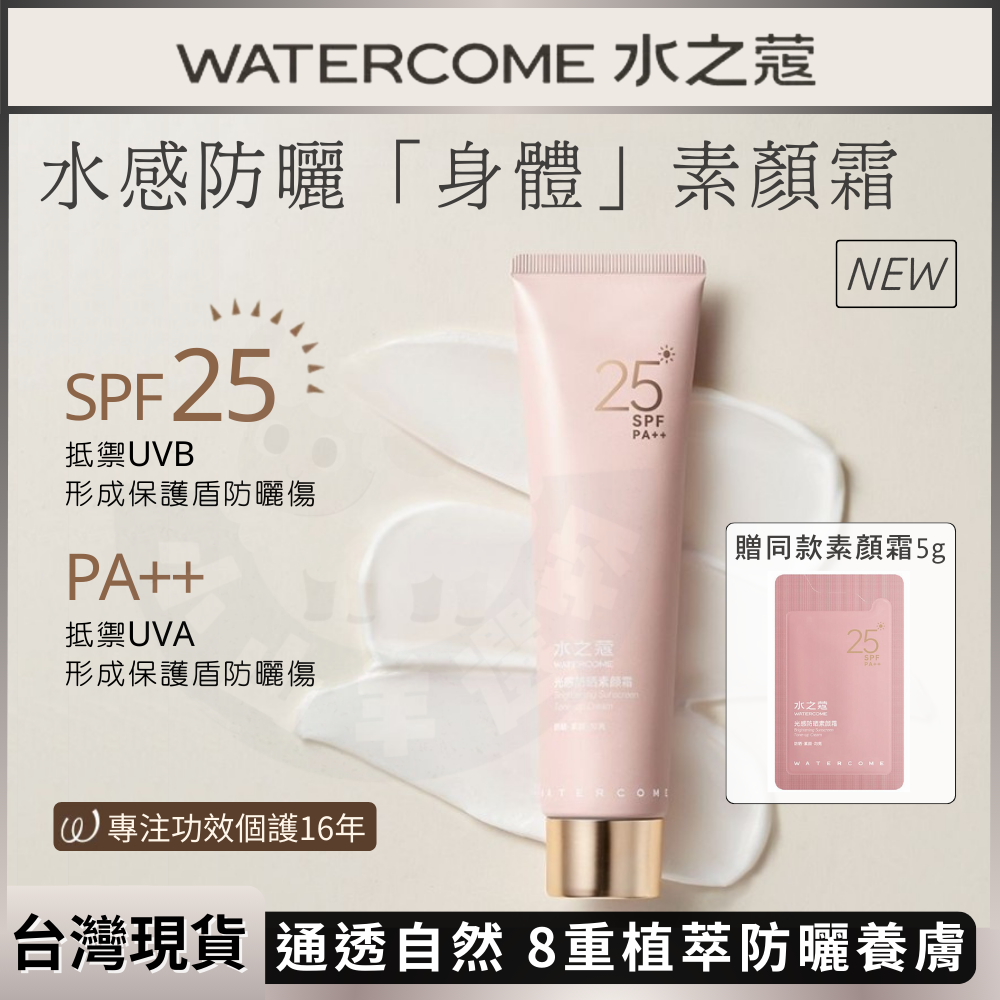 🐑小山羊選物 水之蔻 水感防曬素顏霜