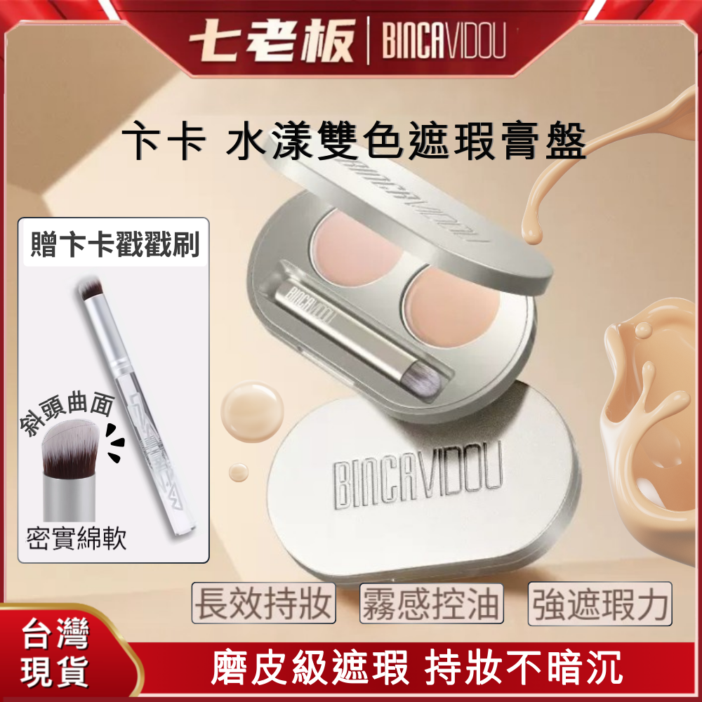 🐑小山羊選物 卞卡 水漾雙色遮瑕膏