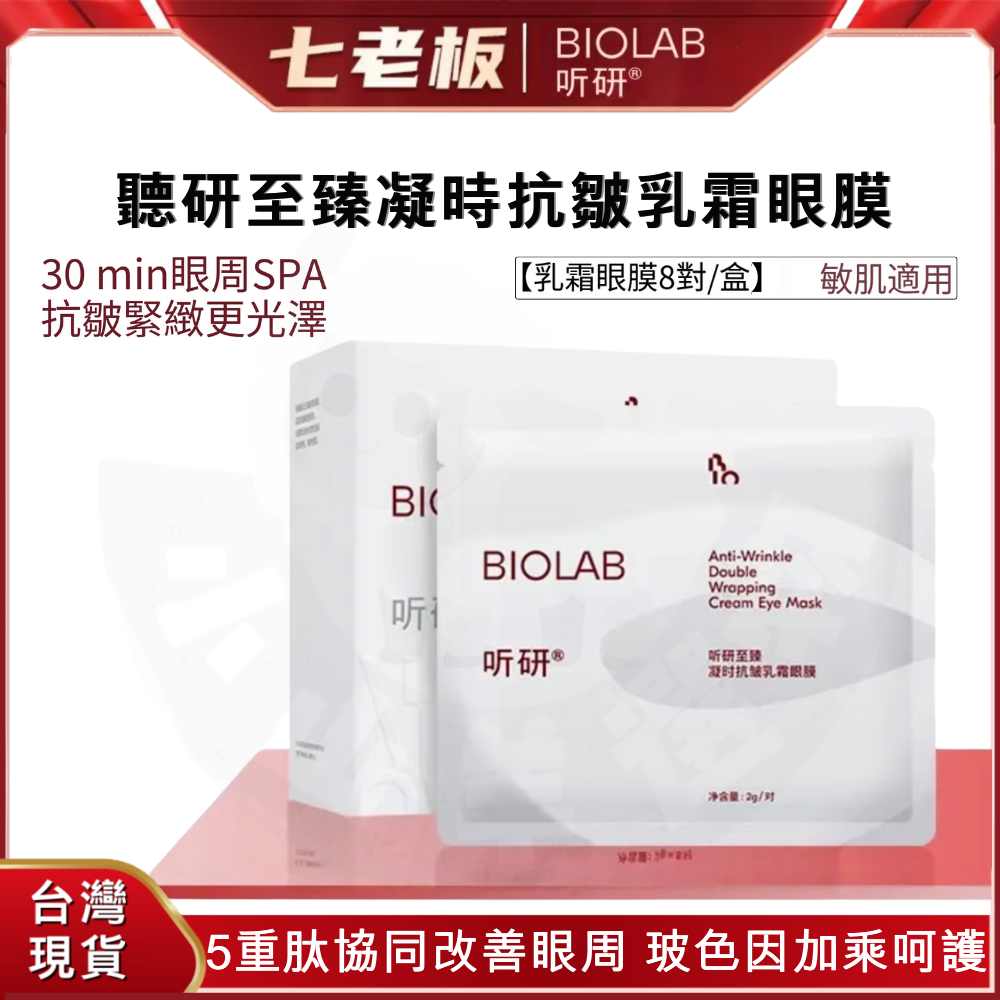 🐑小山羊選物 聽研 至臻凝時抗皺乳霜眼膜