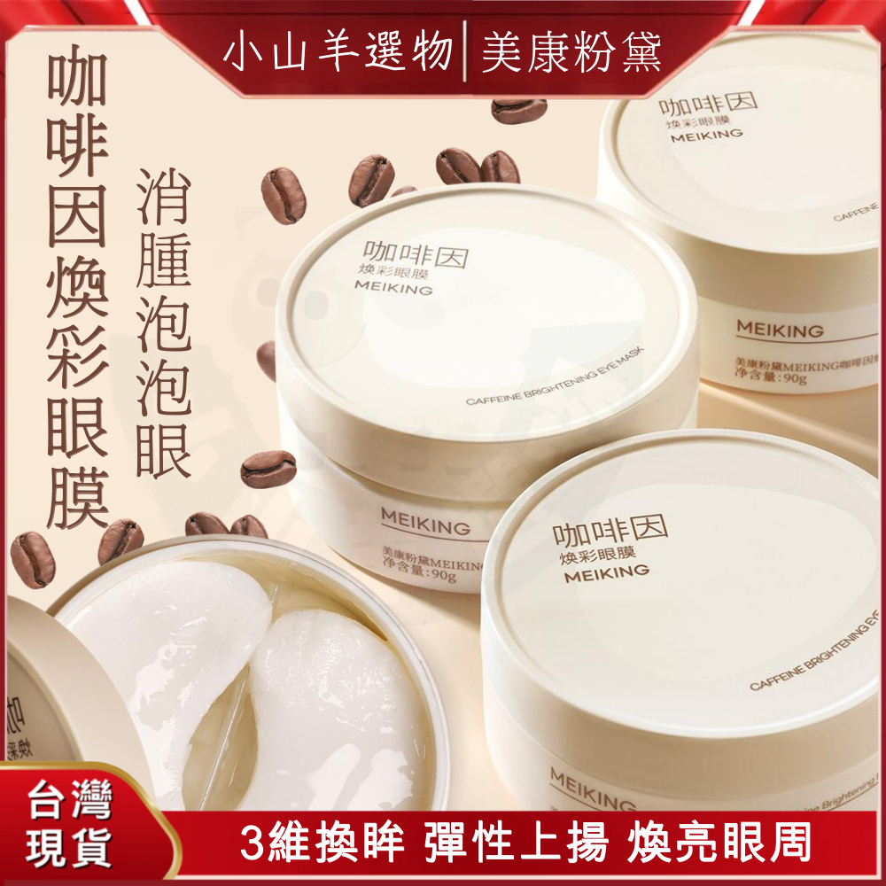 🐑小山羊選物 美康粉黛 咖啡因焕彩眼膜