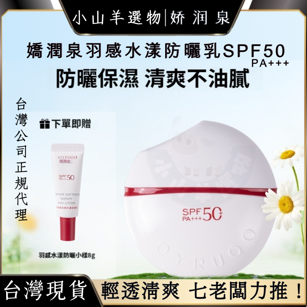 🐑小山羊選物 嬌潤泉 羽感水漾防曬乳 超輕透👍