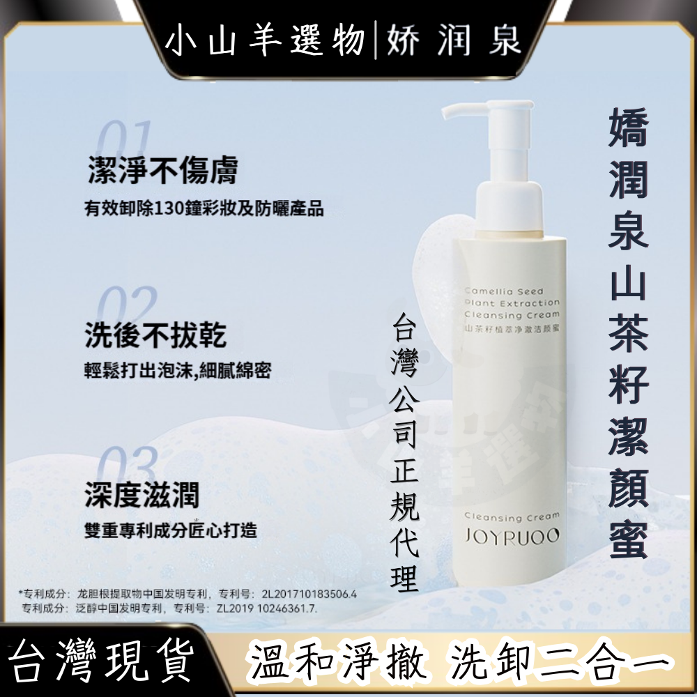 🐑小山羊選物 嬌潤泉 山茶籽植萃淨澈潔顏蜜 🍃本羊力推👍
