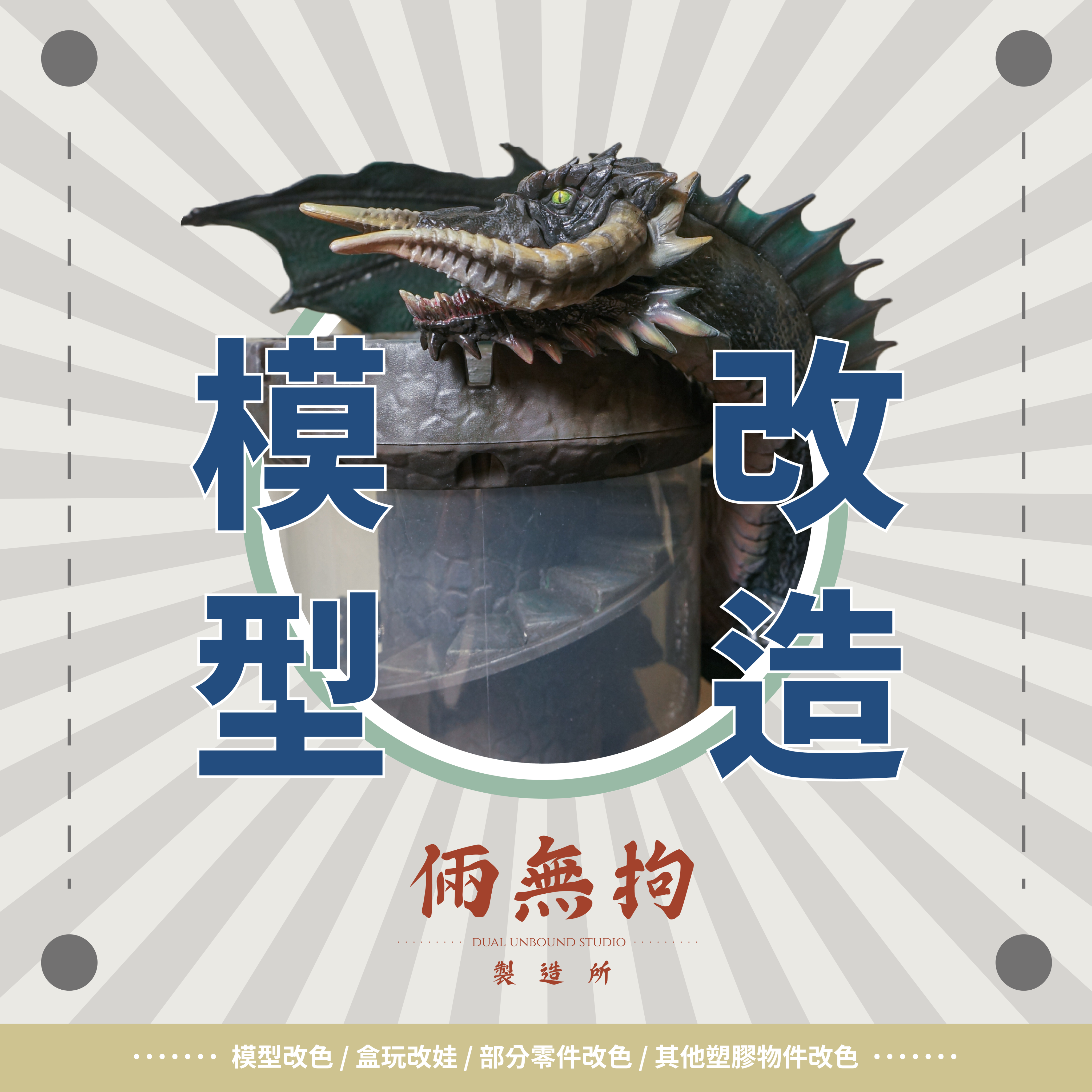 模型改造（請勿直接下單）