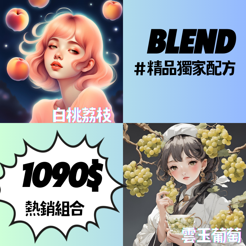 獨家配方｜熱銷組合｜雲玉葡萄＋白桃荔枝